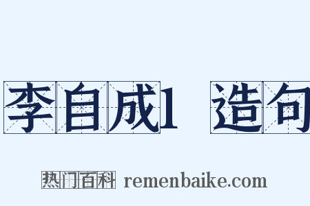 李自成1造句是什么意思的图片